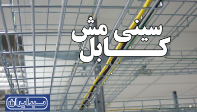 سینی مش کابل
